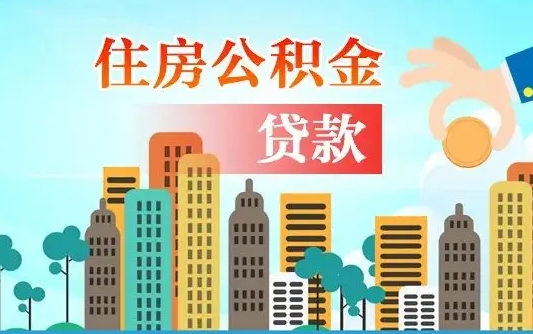 丽水有房贷公积金可以取出来吗（丽水2025公积金提取政策）