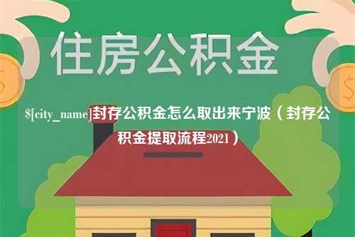 丽水封存公积金怎么取出来宁波（封存公积金提取流程2021）